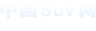 中国SUV网